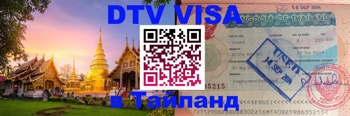 DTV Visa Thailand — прайс и условия, виза без дополнительных документов - 08.01.2026 
