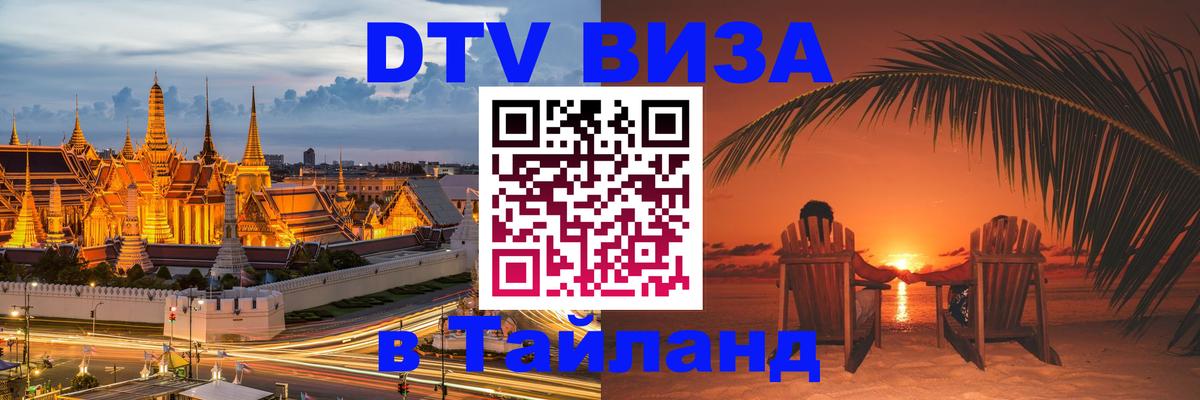 Купить DTV визу в Таиланд 