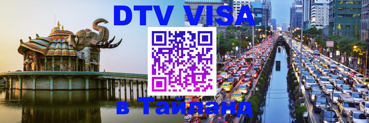 Оформить DTV визу в Тайланд 